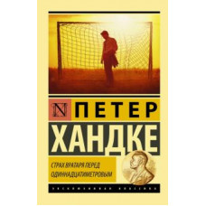 Петер Хандке: Страх вратаря перед одиннадцатиметровым