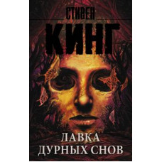 Стивен Кинг: Лавка дурных снов