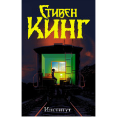 Стивен Кинг: Институт