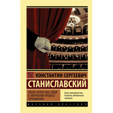 Станиславский Константин Сергеевич 
                Работа актера над собой в творческом процессе переживания            