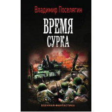 Владимир Поселягин: Время сурка