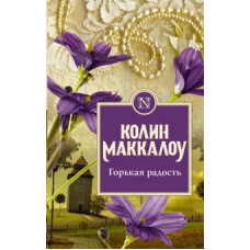 Колин Маккалоу: Горькая радость