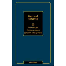 Николай Бердяев: Русская идея. Истоки и смысл русского коммунизма