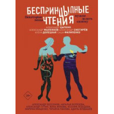 Цыпкин, Маленков, Бессонов: БеспринцЫпные чтения. Некоторые вещи нужно делать самому