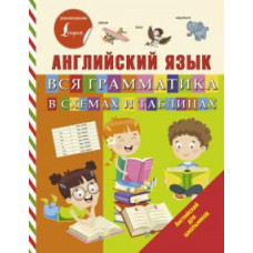 Сергей Матвеев: Английский язык. Вся грамматика в схемах и таблицах