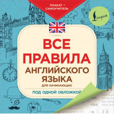 Все правила английского языка для начинающих под одной обложкой. Плакат-самоучитель