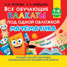 Нефедова Е.А. Узорова О.В. Все обучающие плакаты по математике. Для начальной школы