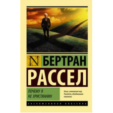 Бертран Рассел: Почему я не христианин