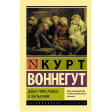 Курт Воннегут: Добро пожаловать в обезьянник