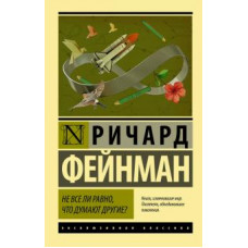 Ричард Фейнман: Не все ли равно, что думают другие?