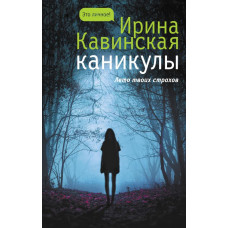 Кавинская Ирина Анатольевна 
                Каникулы            