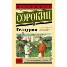 Владимир Сорокин: Теллурия