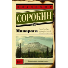 Владимир Сорокин: Манарага