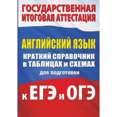 Гудкова Лидия Михайловна Терентьева Ольга Валентиновна 
                Английский язык. Краткий справочник в таблицах и схемах для подготовки к ЕГЭ и ОГЭ            