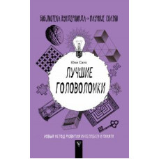 Юки Сато: Лучшие головоломки. Новый метод развития интеллекта и памяти