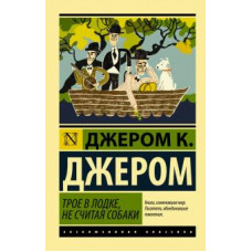 Клапка Джером: Трое в лодке, не считая собаки