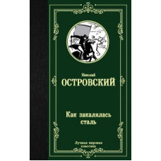 Николай Островский: Как закалялась сталь