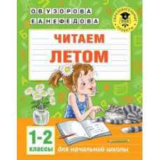 Нефедова, Узорова: Читаем летом. 1-2 классы