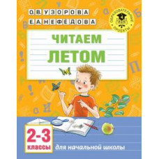 Ольга Узорова: Читаем летом. 2-3 классы