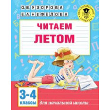 Узорова, Нефедова: Читаем летом. 3-4 классы