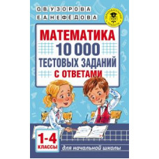Узорова, Нефедова: Математика. 1-4 классы. 10 000 тестовых заданий с ответами