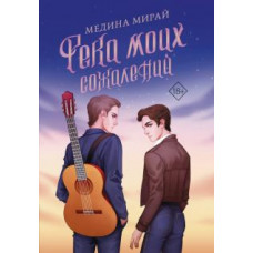 Медина Мирай: Река моих сожалений