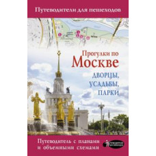 Александра Жукова: Прогулки по Москве. Дворцы, усадьбы, парки