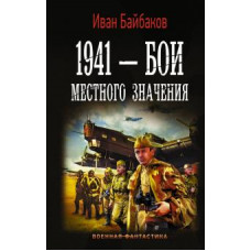 Иван Байбаков: 1941 — Бои местного значения