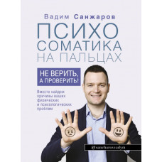 Санжаров Вадим Психосоматика на пальцах. Не верить, а проверить!