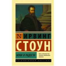 Ирвинг Стоун: Муки и радости. Биографический роман о Микеланджело