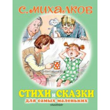 Сергей Михалков: Стихи и сказки для самых маленьких