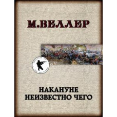 Михаил Веллер: Накануне неизвестно чего