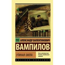 Вампилов Александр Валентинович 
                Утиная охота            