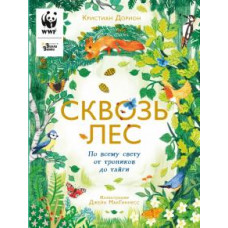 Кристиан Дорион: Сквозь лес. По всему свету от тропиков до тайги