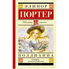 Элинор Портер: Поллианна