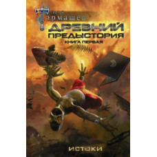 Сергей Тармашев: Древний. Предыстория. Книга первая. Истоки