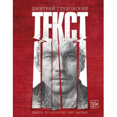 Глуховский Дмитрий Алексеевич 
                Текст (2-е издание)            