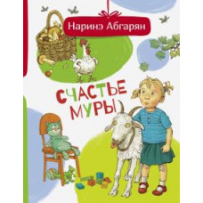 Наринэ Абгарян: Счастье Муры