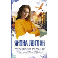 Янина Логвин: Гордая птичка Воробышек