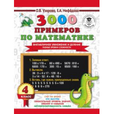 Узорова, Нефедова: 3000 примеров по математике. Внетабличное умножение и деление. Разные уровни сложности. 4 класс