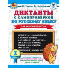 Нефедова, Узорова: Диктанты с самопроверкой для начальной школы. 1 класс