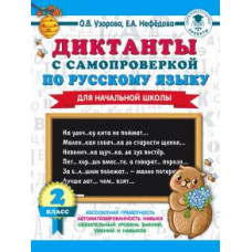 Узорова, Нефедова: Диктанты с самопроверкой для начальной школы. 2 класс
