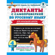 Узорова, Нефедова: Диктанты с самопроверкой для начальной школы. 4 класс