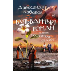 Александр Кабаков: Бульварный роман и другие московские сказки