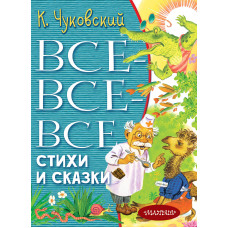 Чуковский К.И. Все-все-все стихи и сказки