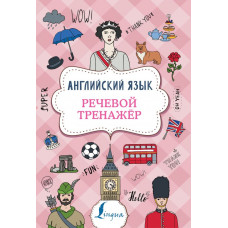 Гунин Алексей Викторович Английский язык. Речевой тренажер