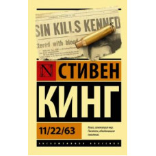 Кинг Стивен  
                11/22/63            