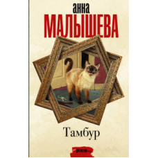 Малышева А.В. Тамбур