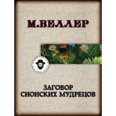 Михаил Веллер: Заговор сионских мудрецов