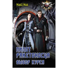 Макс Max: Пилот ракетоносца. Выбор курса